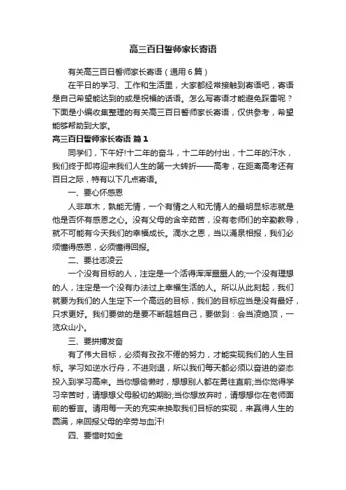 有关高三百日誓师家长寄语（通用6篇）
