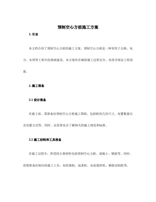 预制空心方桩施工方案