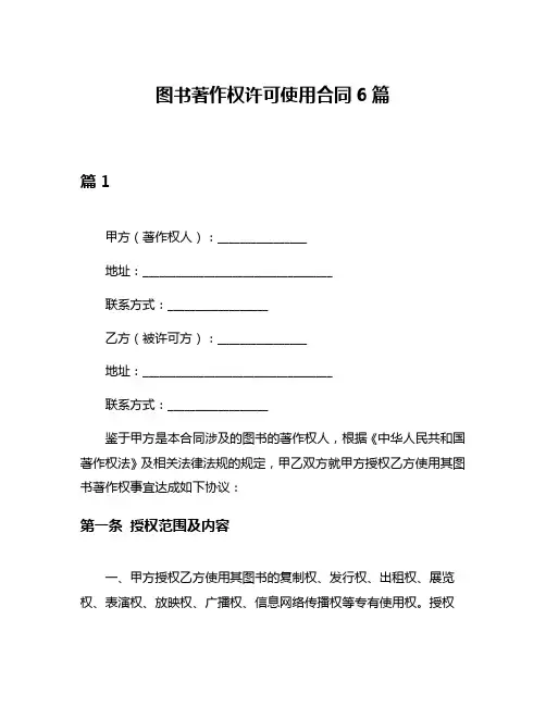 图书著作权许可使用合同6篇