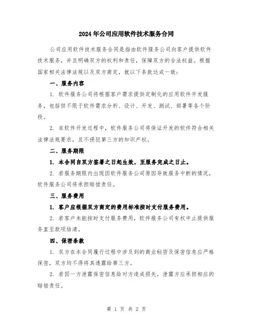 2024年公司应用软件技术服务合同
