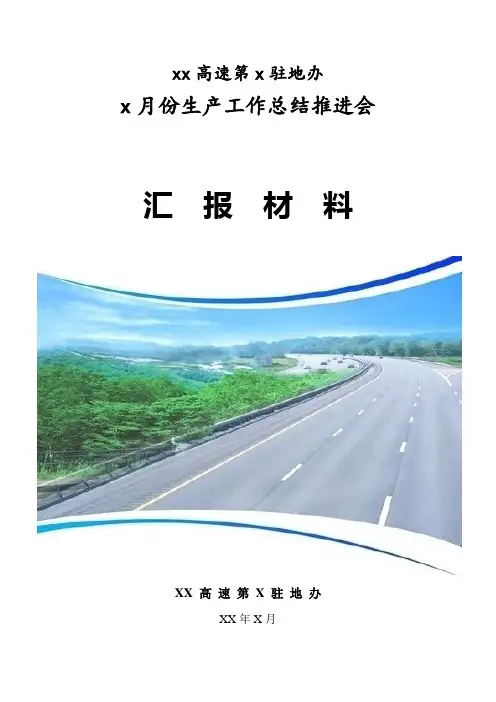 高速公路监理工作推进会汇报材料
