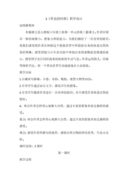 人教新课标六年级上册语文教案-3草虫的村落撒谎的