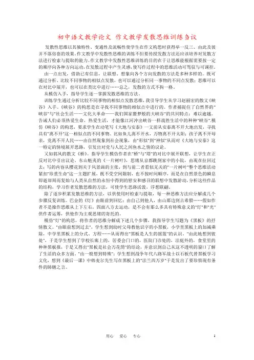 初中语文教学论文 作文教学发散思维训练刍议