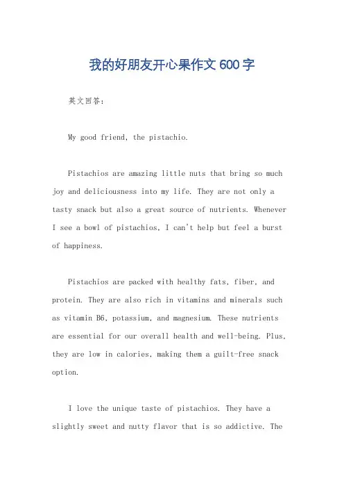 我的好朋友开心果作文600字