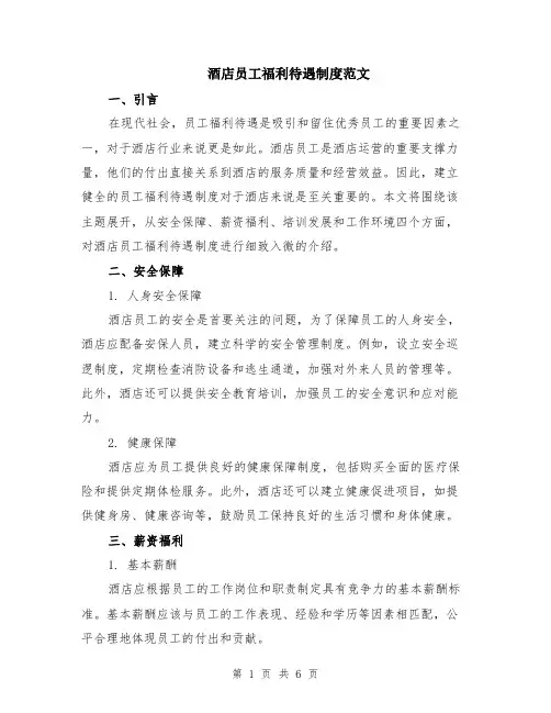 酒店员工福利待遇制度范文（二篇）