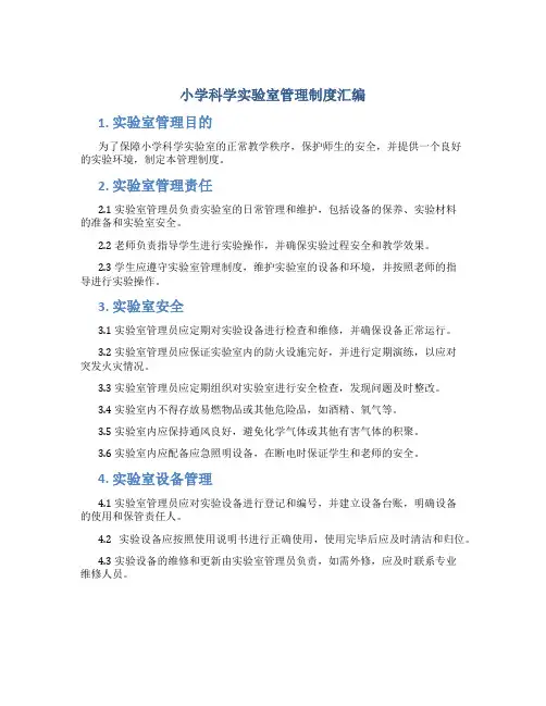 小学科学实验室管理制度汇编
