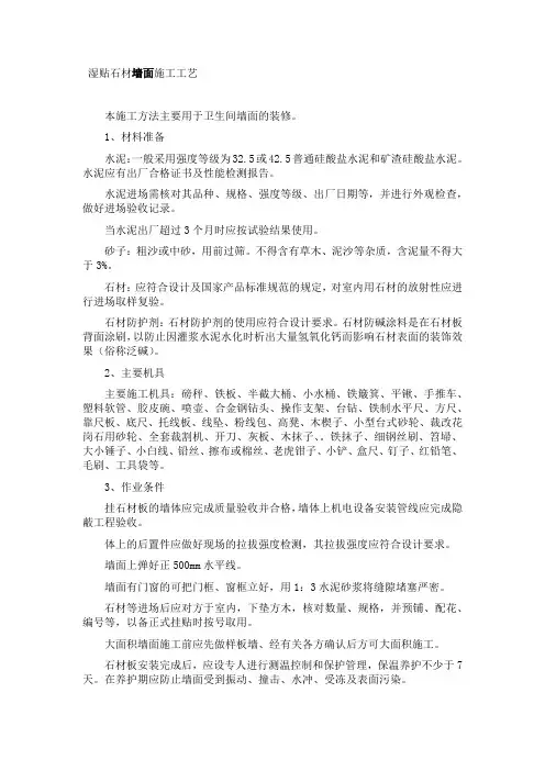 湿贴石材墙面施工工艺