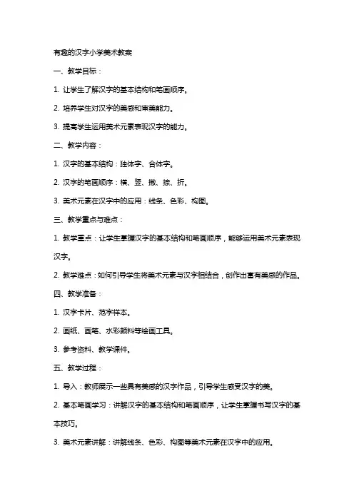 有趣的汉字小学美术教案