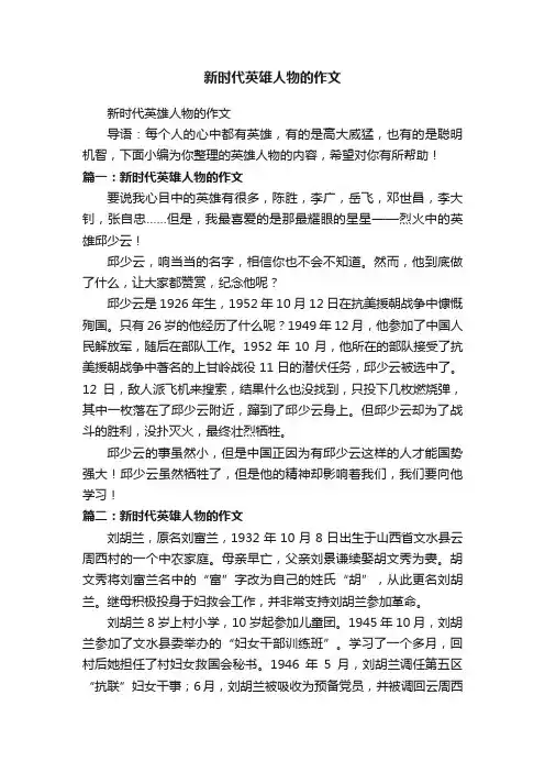 新时代英雄人物的作文