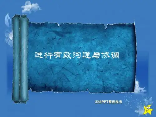 进行有效沟通和协调-PPT课件