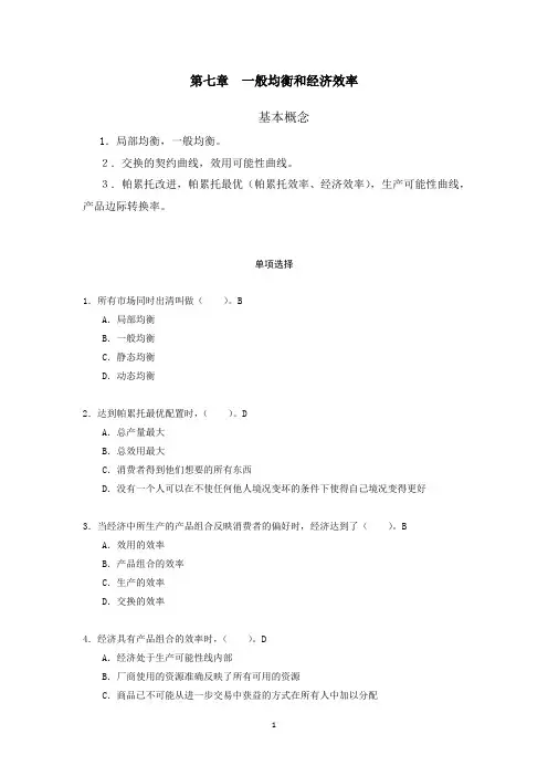 山东财经大学《微观经济学》习题八：第七章   一般均衡与经济效率