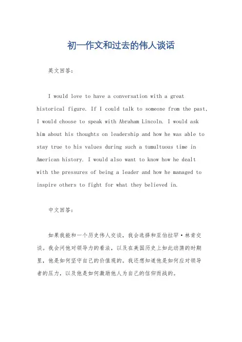 初一作文和过去的伟人谈话