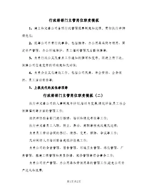 行政部部门主管岗位职责模板(3篇)