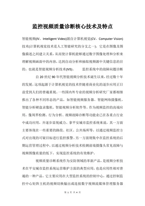 监控视频质量诊断核心技术及特点