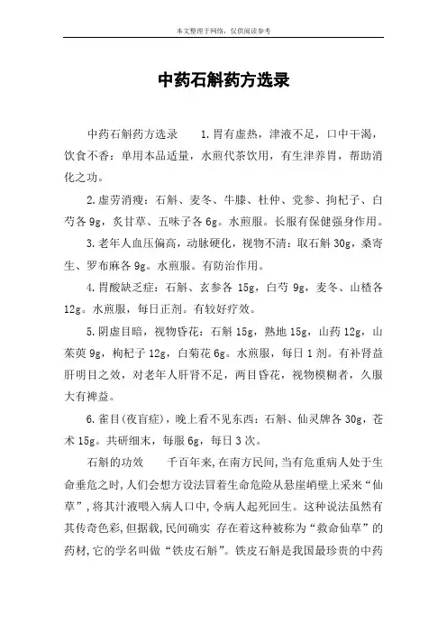 中药石斛药方选录