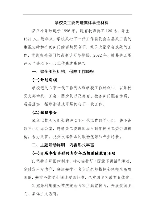 学校关工委先进集体事迹材料