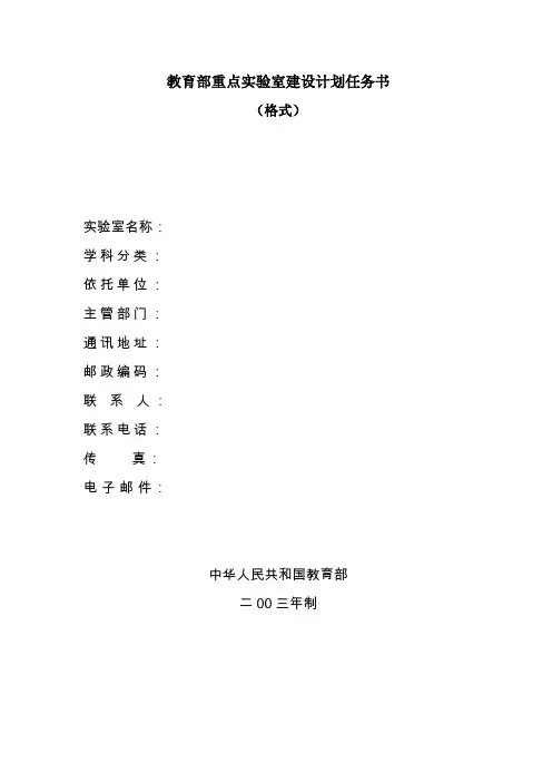 教育部重点实验室建设计划任务书