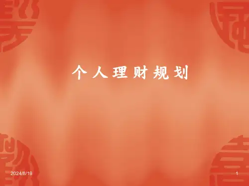 《个人理财规划培训》PPT课件