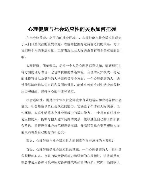 心理健康与社会适应性的关系如何把握