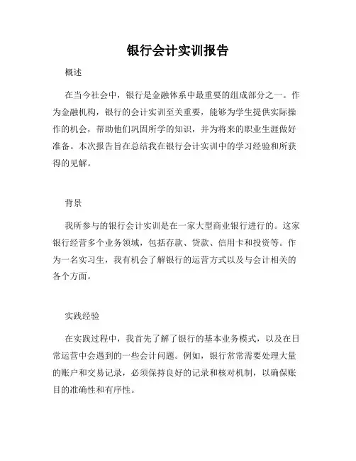 银行会计实训报告