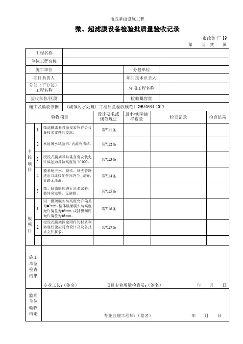 微、超滤膜设备检验批质量验收记录