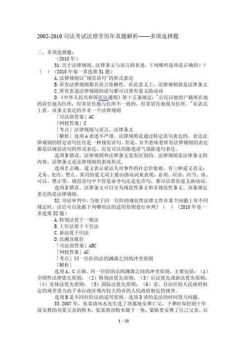 2002-2010司法考试多项选择题