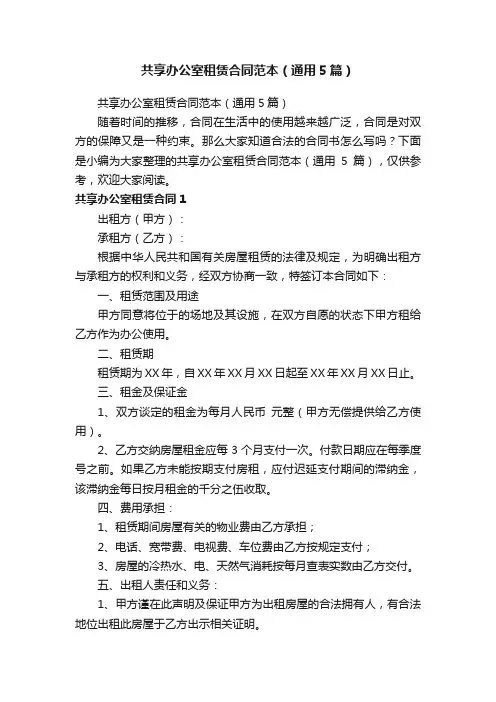 共享办公室租赁合同范本（通用5篇）
