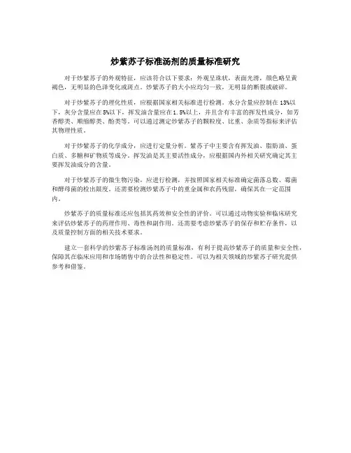 炒紫苏子标准汤剂的质量标准研究