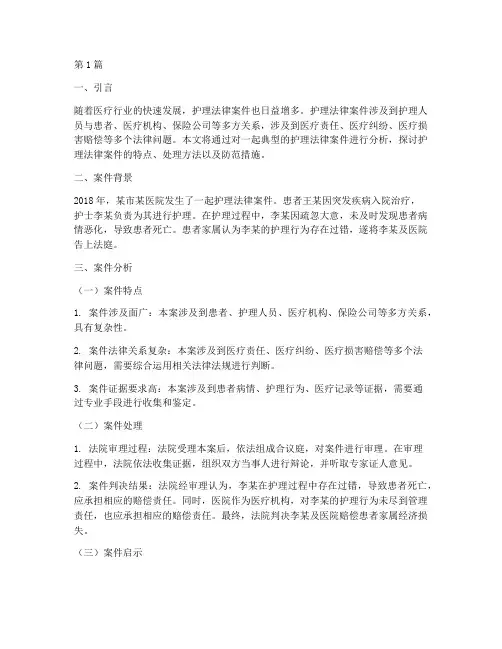 护理法律案件分析(3篇)