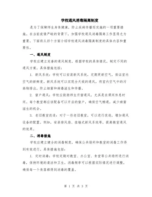 学校通风消毒隔离制度