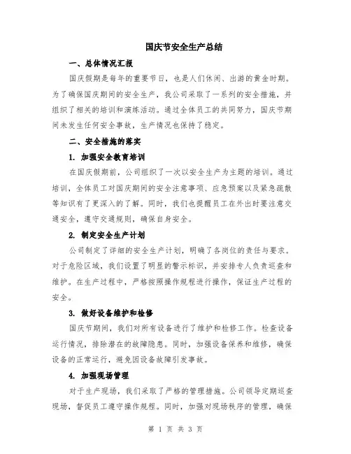 国庆节安全生产总结