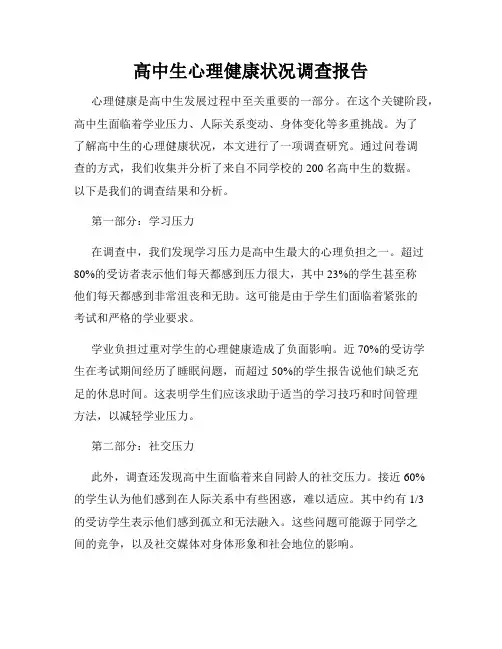 高中生心理健康状况调查报告