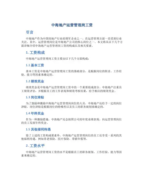 中海地产运营管理岗工资