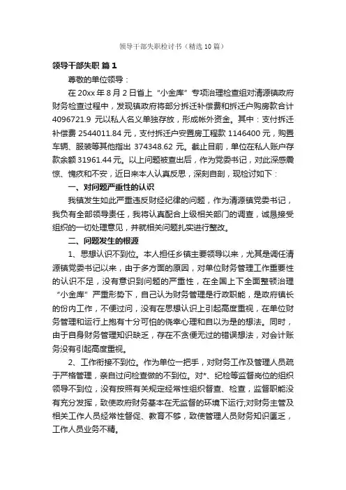 领导干部失职检讨书（精选10篇）