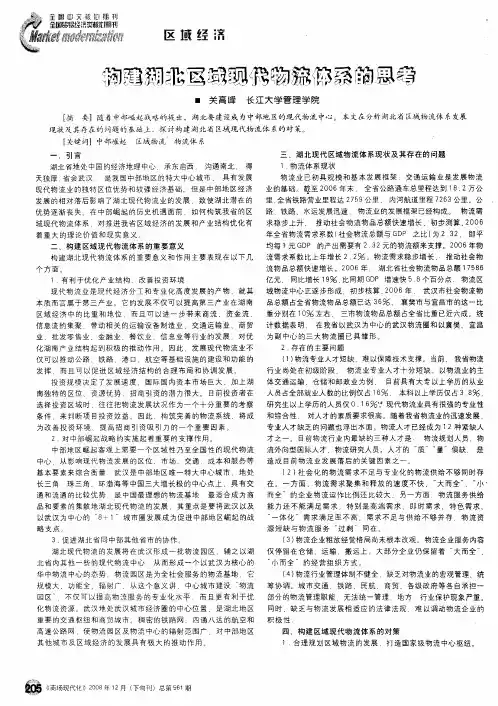 构建湖北区域现代物流体系的思考