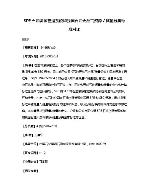SPE 石油资源管理系统和我国石油天然气资源／储量分类标准对比