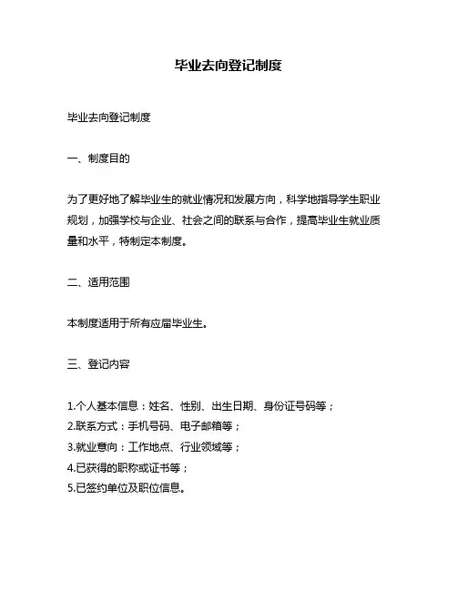 毕业去向登记制度