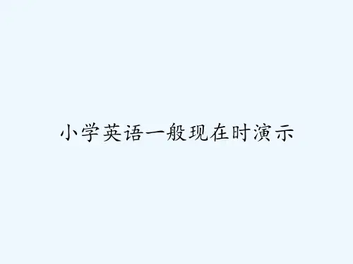 小学英语一般现在时演示 PPT