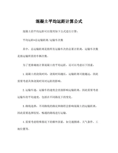 混凝土平均运距计算公式
