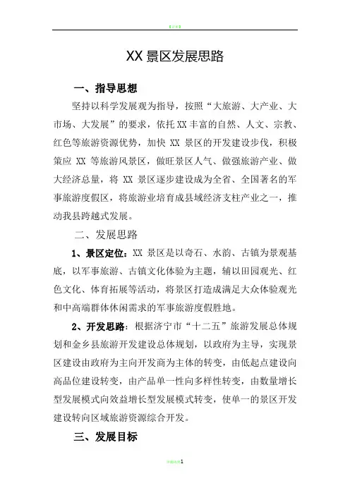 景区发展思路