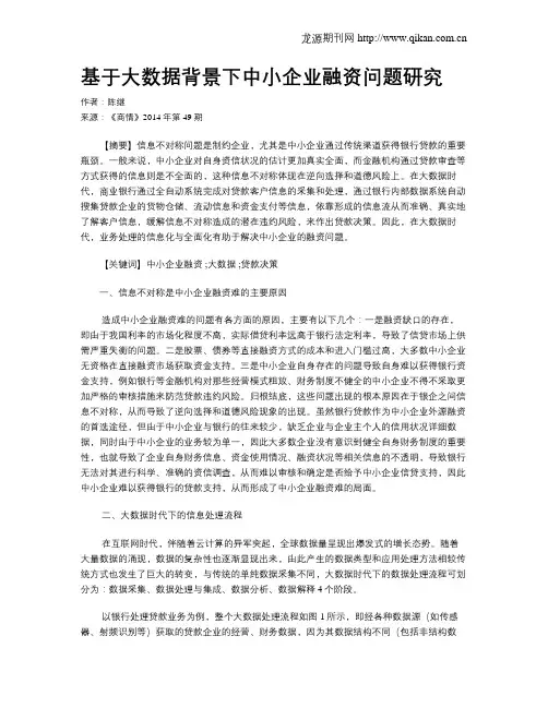 基于大数据背景下中小企业融资问题研究