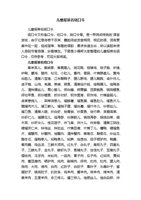 儿童报菜名绕口令
