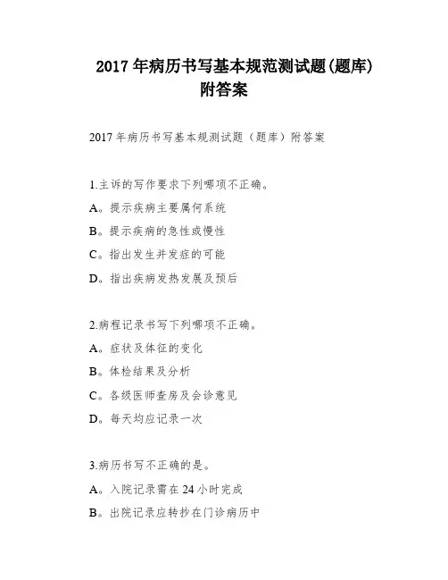 2017年病历书写基本规范测试题(题库)附答案