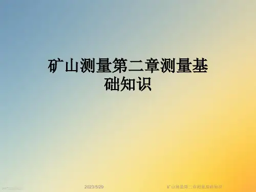 矿山测量第二章测量基础知识