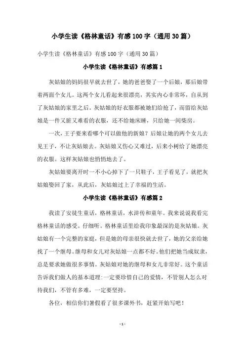 小学生读《格林童话》有感100字(通用30篇)
