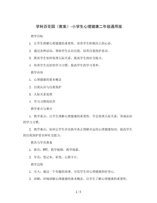 学科百花园(教案)-小学生心理健康二年级通用版