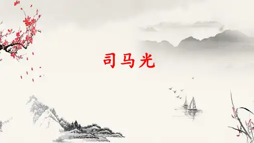 24.《司马光》课件(共49张PPT).ppt