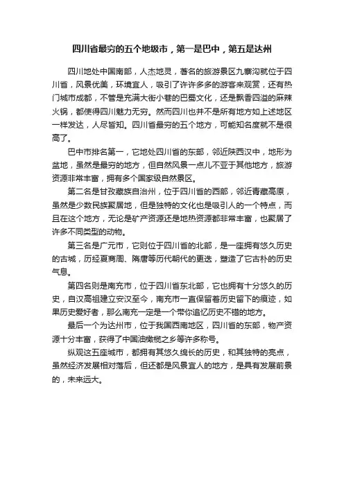 四川省最穷的五个地级市，第一是巴中，第五是达州