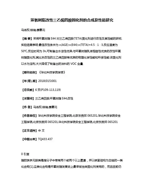 环氧树脂改性三乙烯四胺固化剂的合成及性能研究
