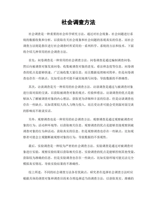 社会调查方法